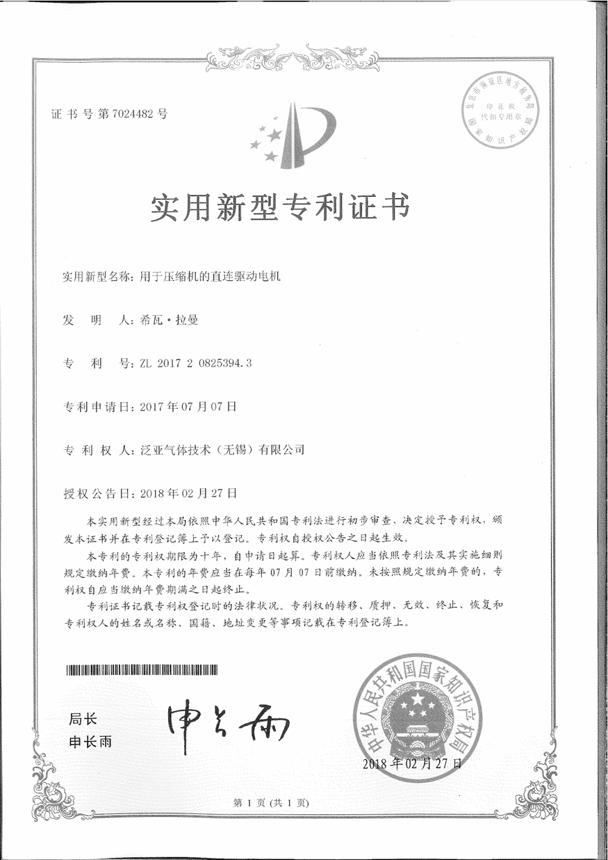 压缩机直连驱动电机专利证书