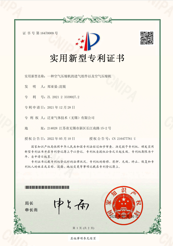 一种空气压缩机的进气组件以及空气压缩机专利证书